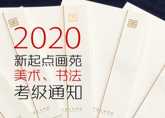 2020㻭Է١鷨֪ͨ